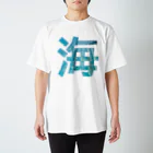 himakaruの海 ビッグ文字Teeシャツ スタンダードTシャツ