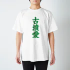 古墳ぱんつ研究室（ブリー墳・墳どし）の古墳愛 スタンダードTシャツ