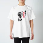 るっこらの辛そうで辛くない少し辛い医学部 Regular Fit T-Shirt