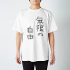 無限の自由の無限の自由 Regular Fit T-Shirt