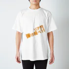 高瀬彩のリア充弾け飛べ orange スタンダードTシャツ