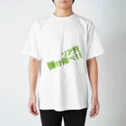 高瀬彩のリア充弾け飛べ green スタンダードTシャツ