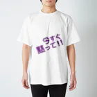 高瀬彩の今すぐ黙って purple スタンダードTシャツ