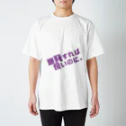 高瀬彩の爆発すれば良いのに purple スタンダードTシャツ