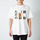 しょーたのタピオカミルクティー Regular Fit T-Shirt