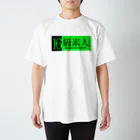 5ASwagsの16級素人 Regular Fit T-Shirt