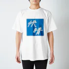 須田 空野の快晴 スタンダードTシャツ