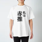 推しは推せる時に推せの私は赤推し スタンダードTシャツ