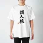 shabonremonの筆文字「類人猿」 Regular Fit T-Shirt