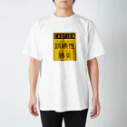 Tシャツ等オリジナルグッズ　　の誤嚥性肺炎 スタンダードTシャツ