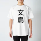 kanonnokeiの文鳥 黒字 スタンダードTシャツ