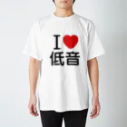 もりてつのI love 低音 スタンダードTシャツ