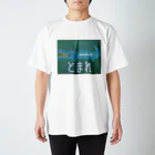 おたくのとまれ！！ スタンダードTシャツ