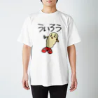 だるいエビフライのういろう スタンダードTシャツ