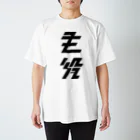 主役Tシャツの大 Regular Fit T-Shirt