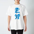 主役Tシャツの大 スタンダードTシャツ