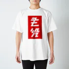 主役Tシャツの大 スタンダードTシャツ