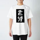 主役Tシャツの大 Regular Fit T-Shirt