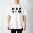 mnの創英角ポップ体 Regular Fit T-Shirt