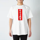 Miyanomae Manufacturingのテッポウ厳禁 Regular Fit T-Shirt
