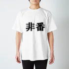 yosi4486の鉄道員向けグッズ　非番編 スタンダードTシャツ