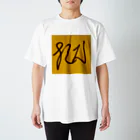 CTRL shopの混沌コントロール　無名時代デザイン Regular Fit T-Shirt