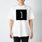 雨森守男のァアT スタンダードTシャツ