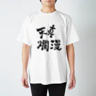 totuki's art shopの天真爛漫 スタンダードTシャツ