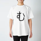 やる気のない人の【む】 - ひらがな/平仮名 Regular Fit T-Shirt