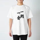 書道家　瑛華の一期一会 Regular Fit T-Shirt