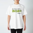 ポジティブSHOPの迷ってるんじゃあない。旅の途中なのだっ!! スタンダードTシャツ