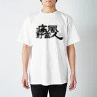 Too fool campers Shop!の痛風野営人(黒文字) スタンダードTシャツ