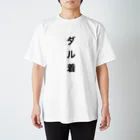 kazuのだる着 Regular Fit T-Shirt