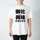 nakajijapanの御社に興味があります スタンダードTシャツ