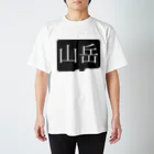 Yoheiづぽの山岳 スタンダードTシャツ