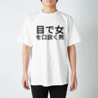 ミラくまの目で女を口説く男 スタンダードTシャツ