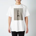 rikuruの三十路 スタンダードTシャツ