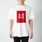 yk_jr0502の生涯現役 スタンダードTシャツ