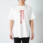 LIONの信仰的ショップの愛することが幸せです。 スタンダードTシャツ