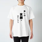 mayumishunの推しの笑顔がみたいから スタンダードTシャツ