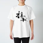 むぎちゃやの筆文字風梅干 スタンダードTシャツ