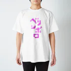 ラペルデラヒーバのベリンボロ ピンク 柔術中毒 Regular Fit T-Shirt