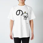 ジージョのデカ文字にゃんこ「の」 Regular Fit T-Shirt