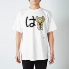 ジージョのデカ文字わんこ「は」 スタンダードTシャツ