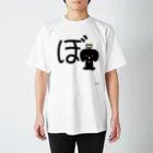 ジージョのデカ文字わんこ「ぼ」 スタンダードTシャツ