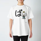 ジージョのデカ文字わんこ「ぱ」 Regular Fit T-Shirt
