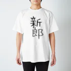 u-purinの新郎🤵 スタンダードTシャツ