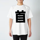 go-products.netの首Tシャツ Regular Fit T-Shirt