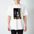 道行屋雑貨店のホテル王将 Regular Fit T-Shirt