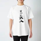 4人目のきんぎょにくのすごい大人 Regular Fit T-Shirt